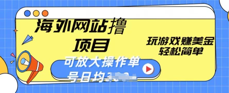 海外网站撸金项目，玩游戏赚美金，轻松简单可放大操作，单号每天均一两张速创网赚项目-副业赚钱-互联网创业-资源整合速创园