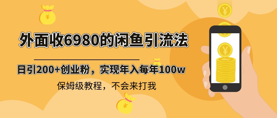 外面收费6980闲鱼引流法，日引200+创业粉，每天稳定2000+收益，保姆级教程速创网赚项目-副业赚钱-互联网创业-资源整合速创园