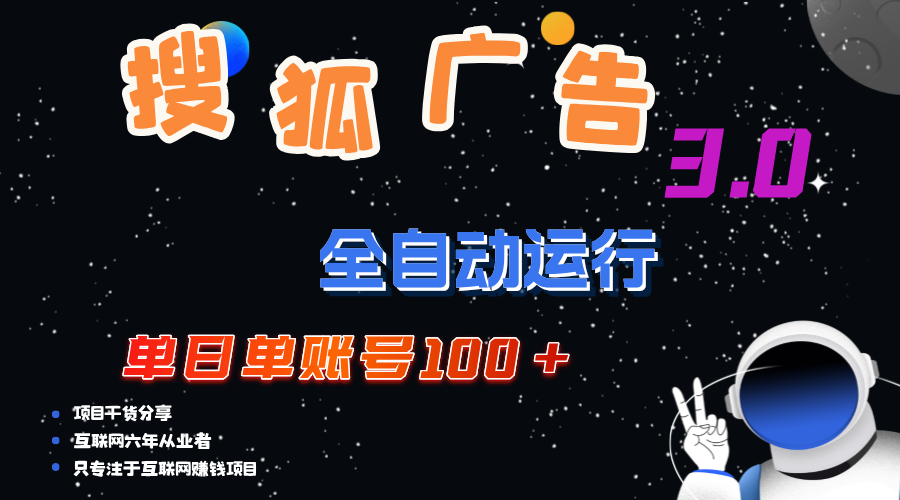 搜狐广告掘金，单日单账号100+，可无限放大速创网赚项目-副业赚钱-互联网创业-资源整合速创园