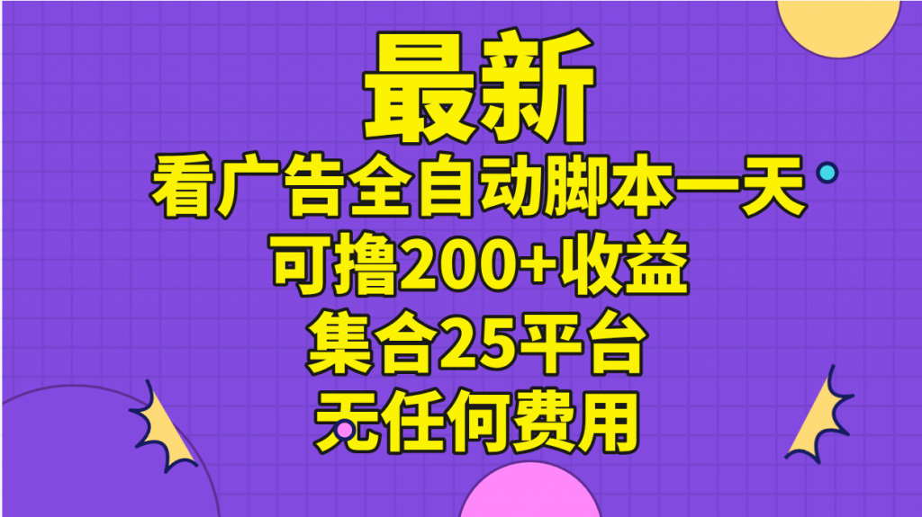 97049f1db520240628204203-1024x575-1.png 最新看广告全自动脚本一天可撸200+收益 。集合25平台 ,无任何费用