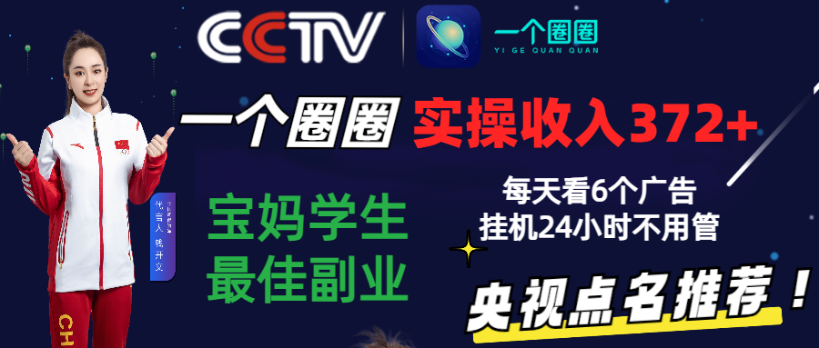 2024零撸一个圈圈，实测3天收益372+，宝妈学生最佳副业，每天看6个广告挂机24小时速创网赚项目-副业赚钱-互联网创业-资源整合速创园