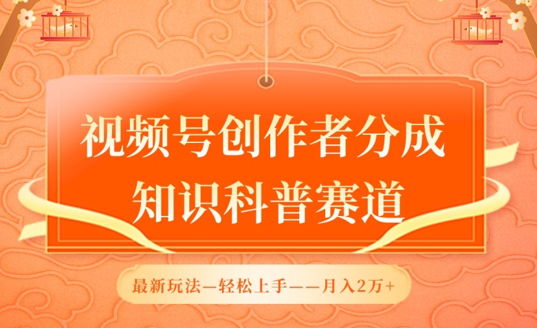 视频号创作者分成，知识科普赛道，最新玩法，利用AI软件，轻松月入2万速创网赚项目-副业赚钱-互联网创业-资源整合速创园
