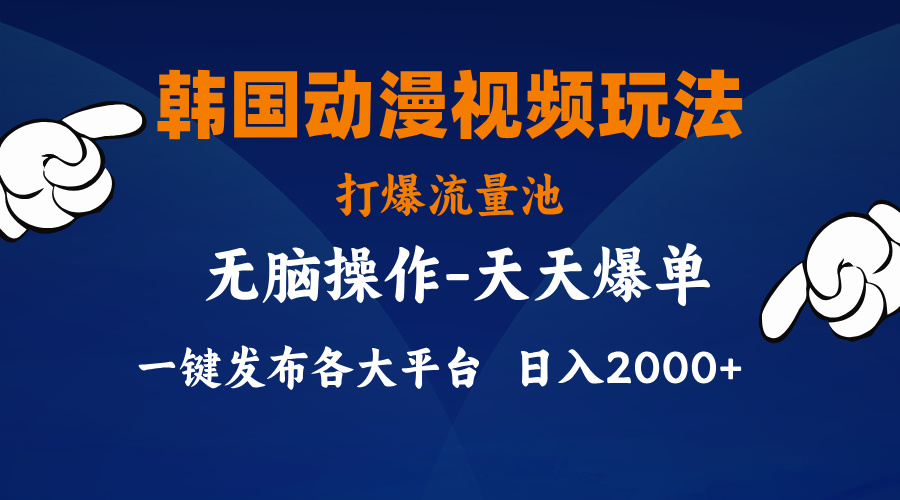 97c37b98c420240712090516.jpg 韩国动漫视频玩法,打爆流量池,分发各大平台,小白简单上手