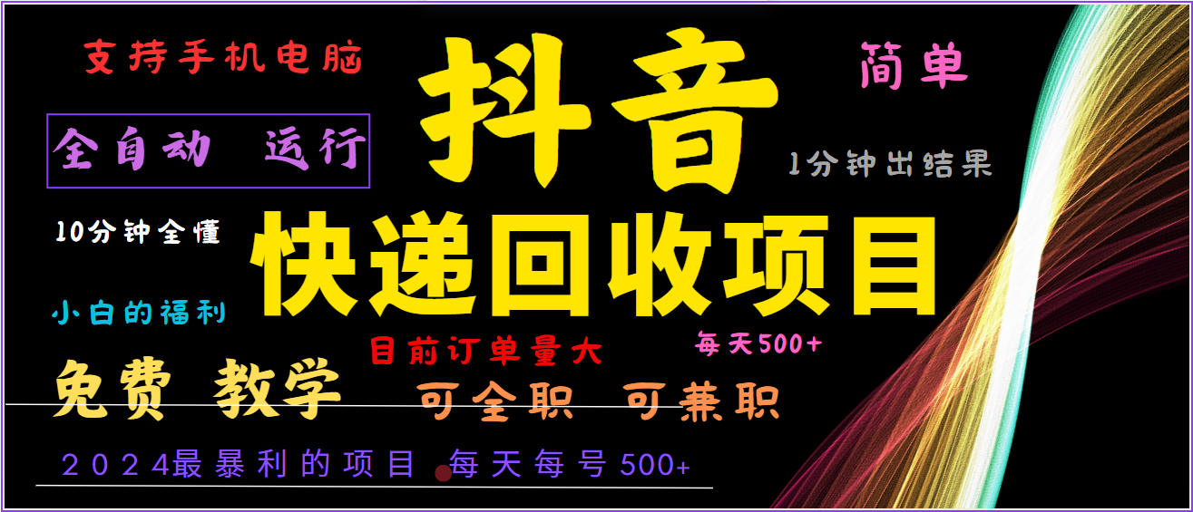 2024年最暴利项目，抖音撸派费，全自动运行，每天500+,简单且易上手，可复制可长期速创网赚项目-副业赚钱-互联网创业-资源整合速创园