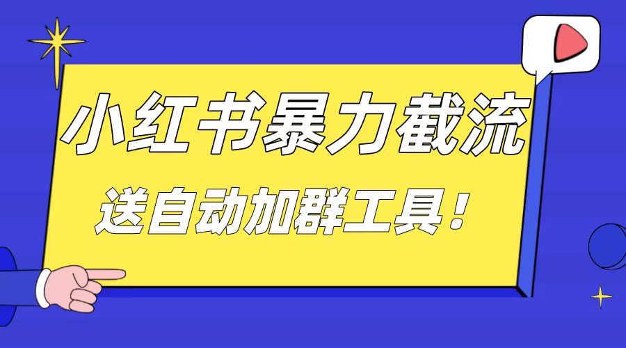 小红书截流引流大法，简单无脑粗暴，日引20-30个高质量创业粉速创网赚项目-副业赚钱-互联网创业-资源整合速创园