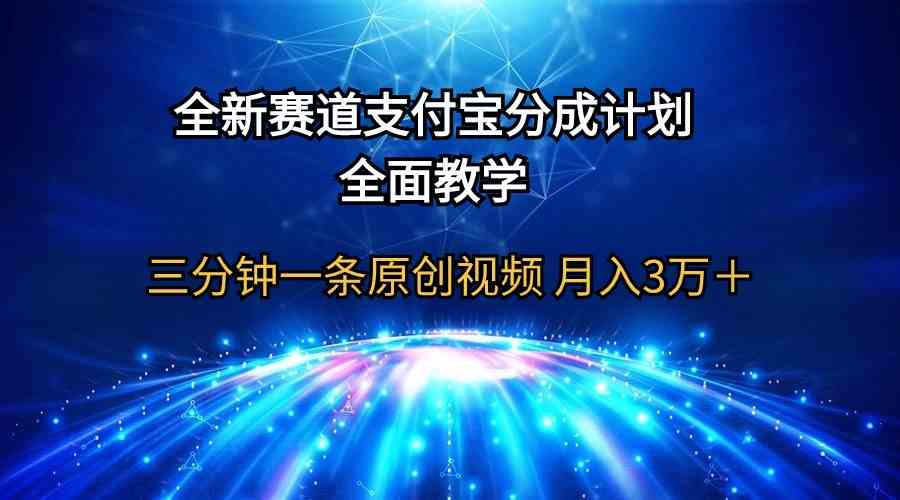 （9835期）全新赛道  支付宝分成计划，全面教学 三分钟一条原创视频 月入3万＋速创网赚项目-副业赚钱-互联网创业-资源整合速创园