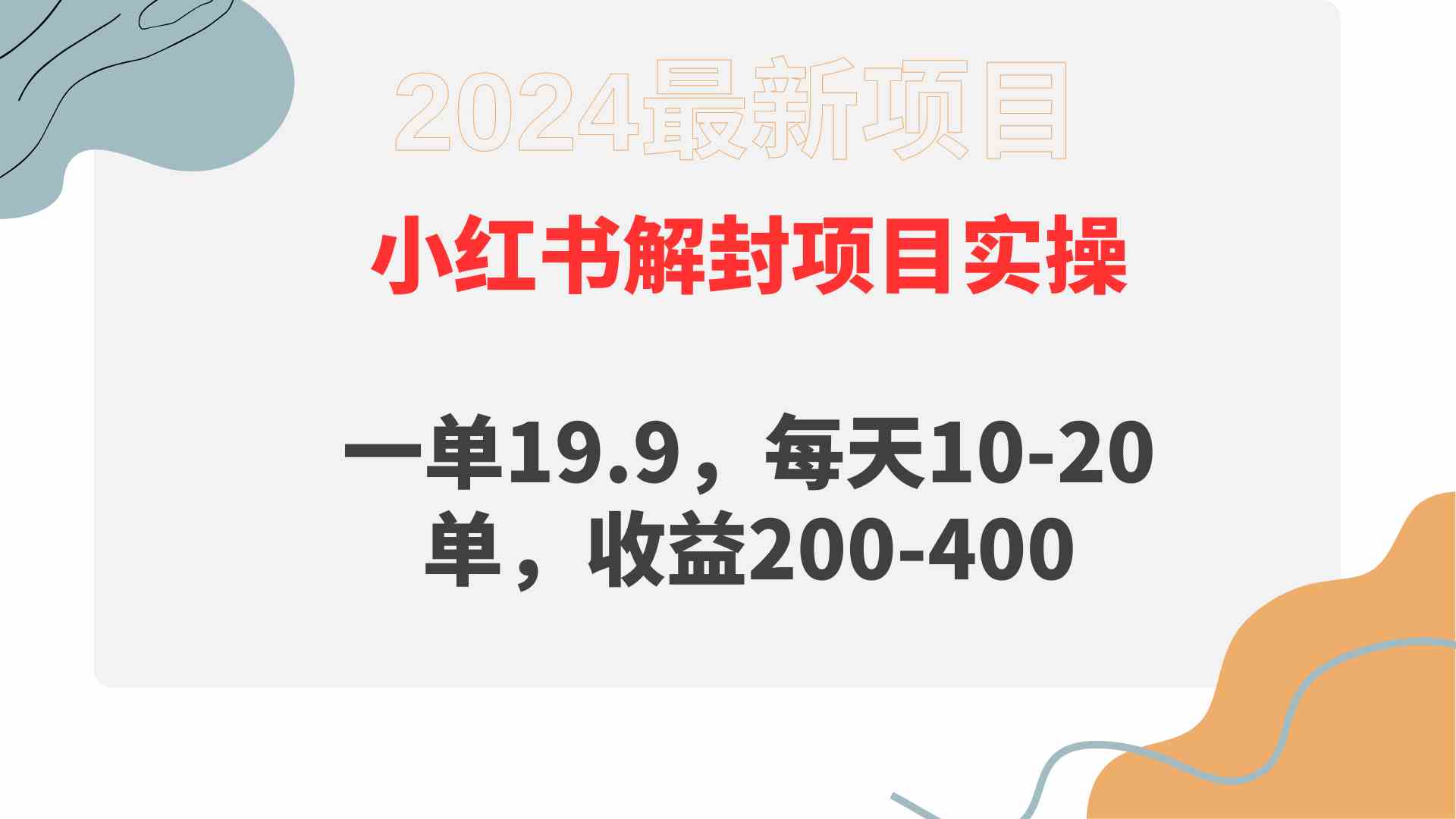 （9583期）小红书解封项目： 一单19.9，每天10-20单，收益200-400速创网赚项目-副业赚钱-互联网创业-资源整合速创园