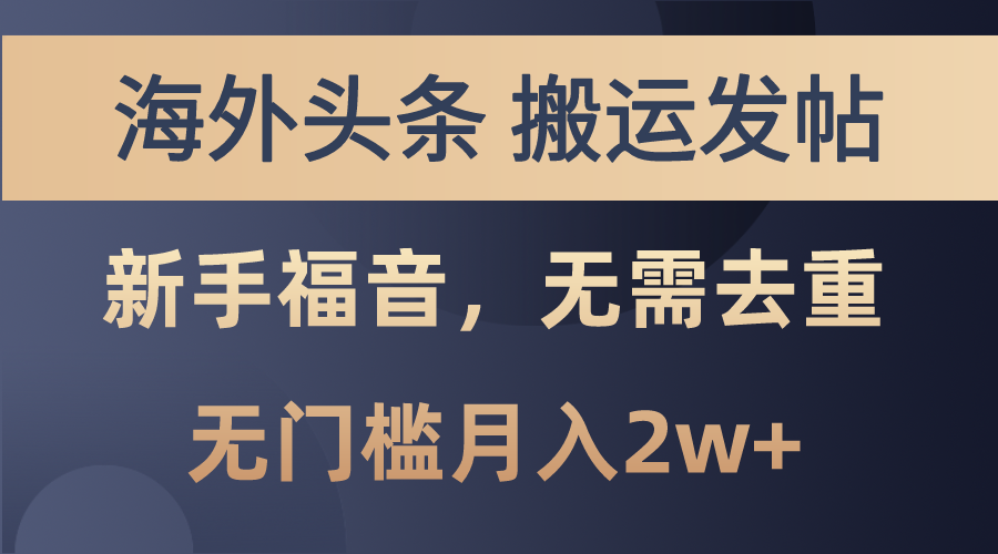 992f595cd420240602195057.png 海外头条搬运发帖,新手福音,甚至无需去重,无门槛月入2w+