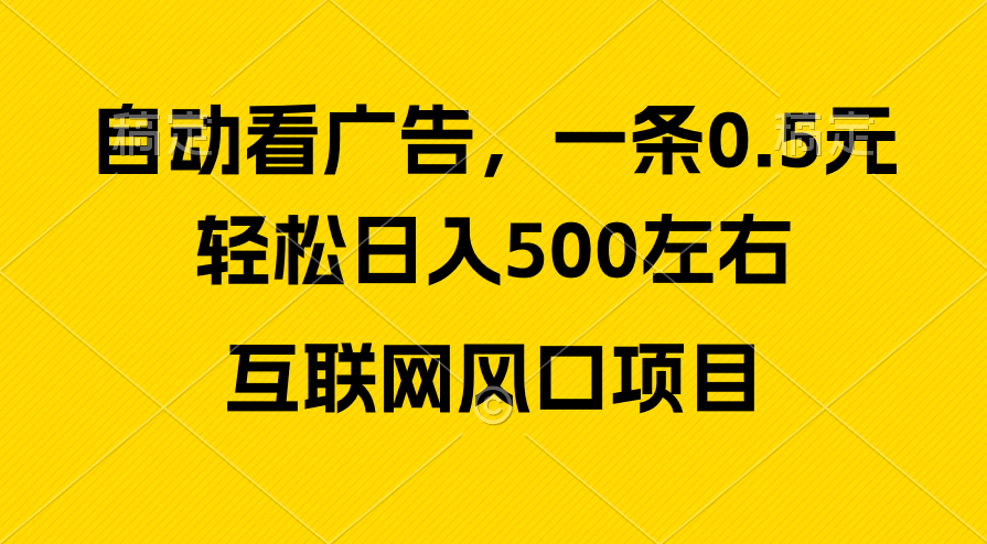 （10306期）广告收益风口，轻松日入500+，新手小白秒上手，互联网风口项目速创网赚项目-副业赚钱-互联网创业-资源整合速创园