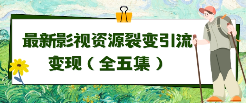 利用最新的影视资源裂变引流变现自动引流自动成交（全五集）速创网赚项目-副业赚钱-互联网创业-资源整合速创园