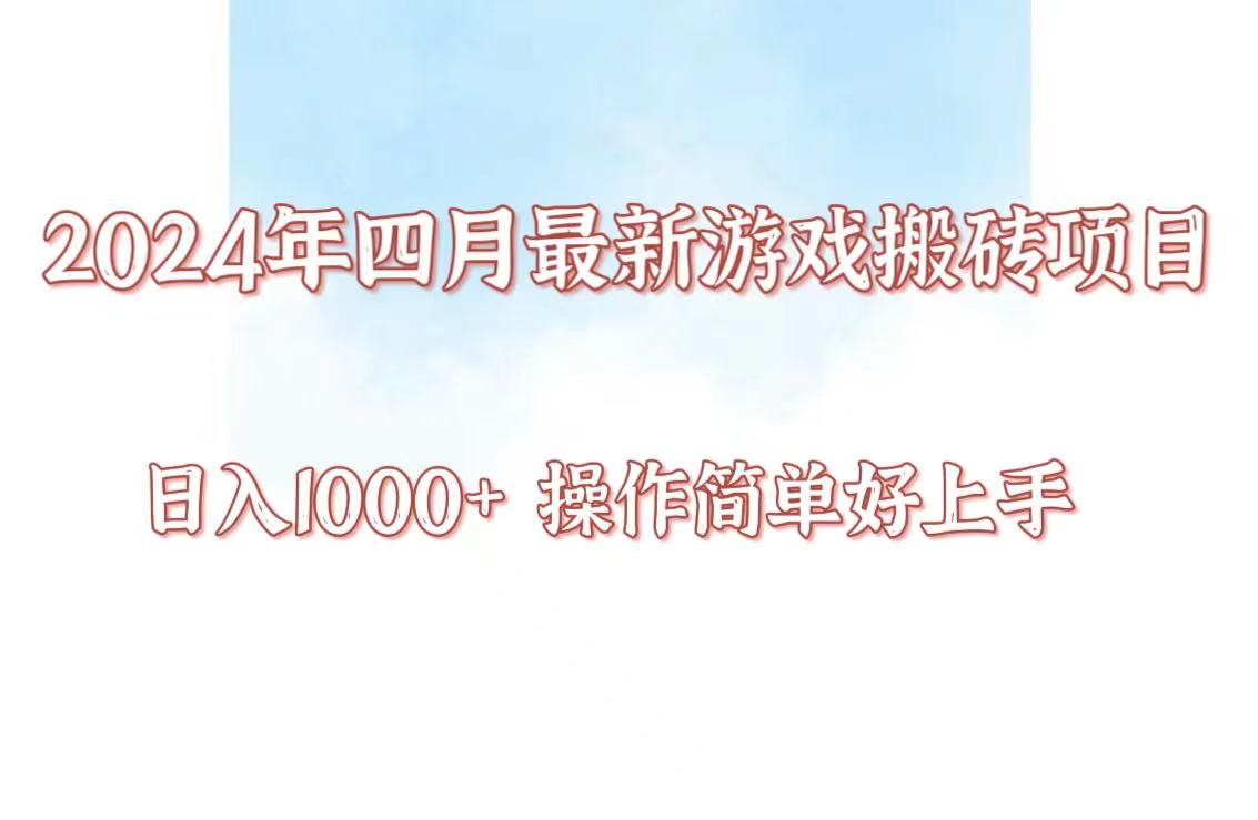 24年4月游戏搬砖项目，日入1000+，可矩阵操作，简单好上手。速创网赚项目-副业赚钱-互联网创业-资源整合速创园