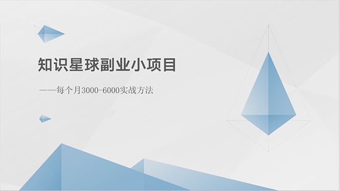 （10752期）知识星球副业小项目：每个月3000-6000实战方法速创网赚项目-副业赚钱-互联网创业-资源整合速创园