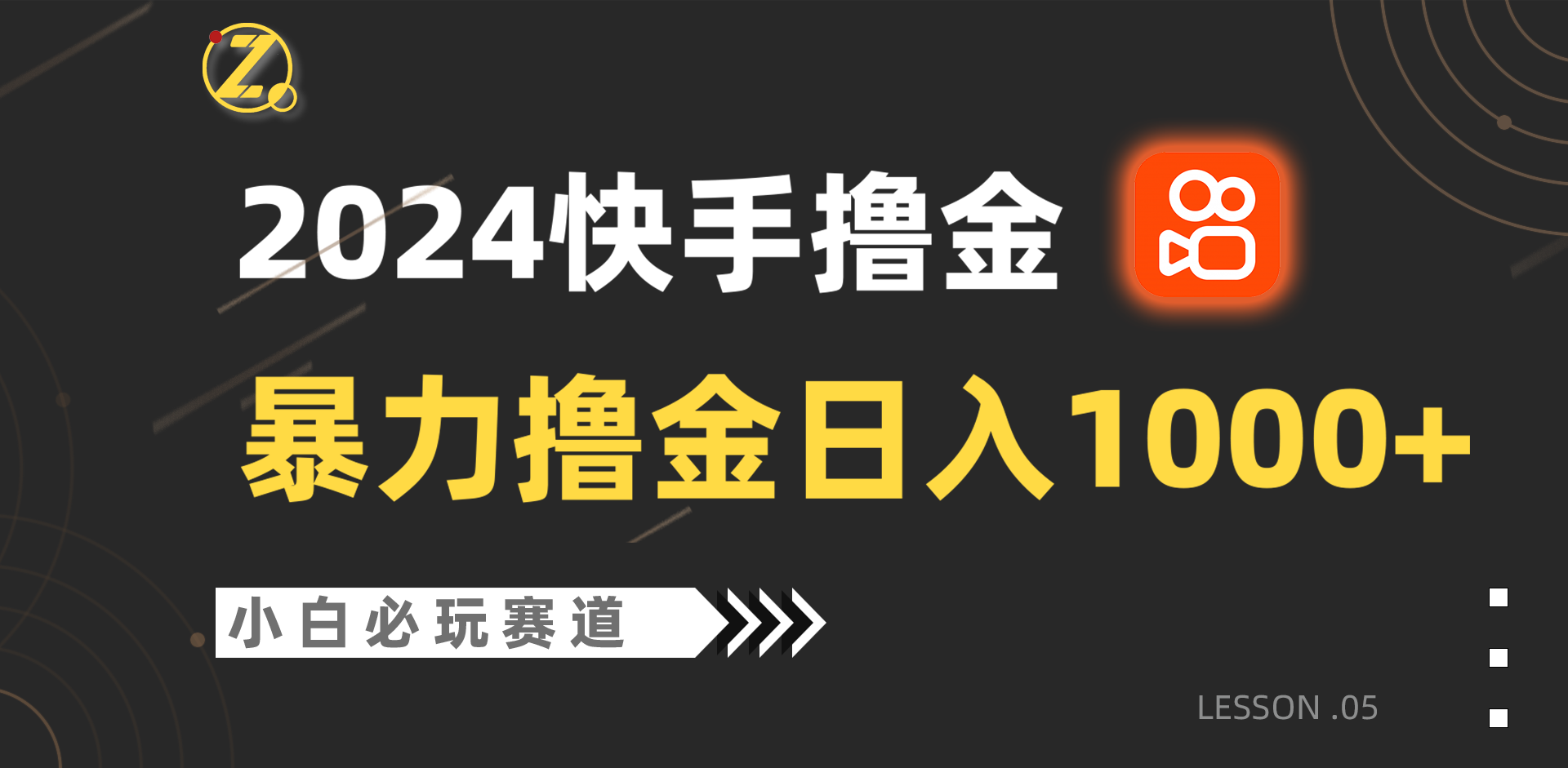 快手暴力撸金日入1000+，小白批量操作必玩赛道，从0到1赚收益教程！速创网赚项目-副业赚钱-互联网创业-资源整合速创园
