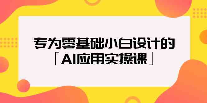 （9578期）专为零基础小白设计的「AI应用实操课」速创网赚项目-副业赚钱-互联网创业-资源整合速创园