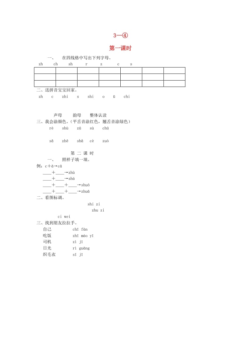 一年级语文上册7.zc练习4（部编版）速创网赚项目-副业赚钱-互联网创业-资源整合速创园