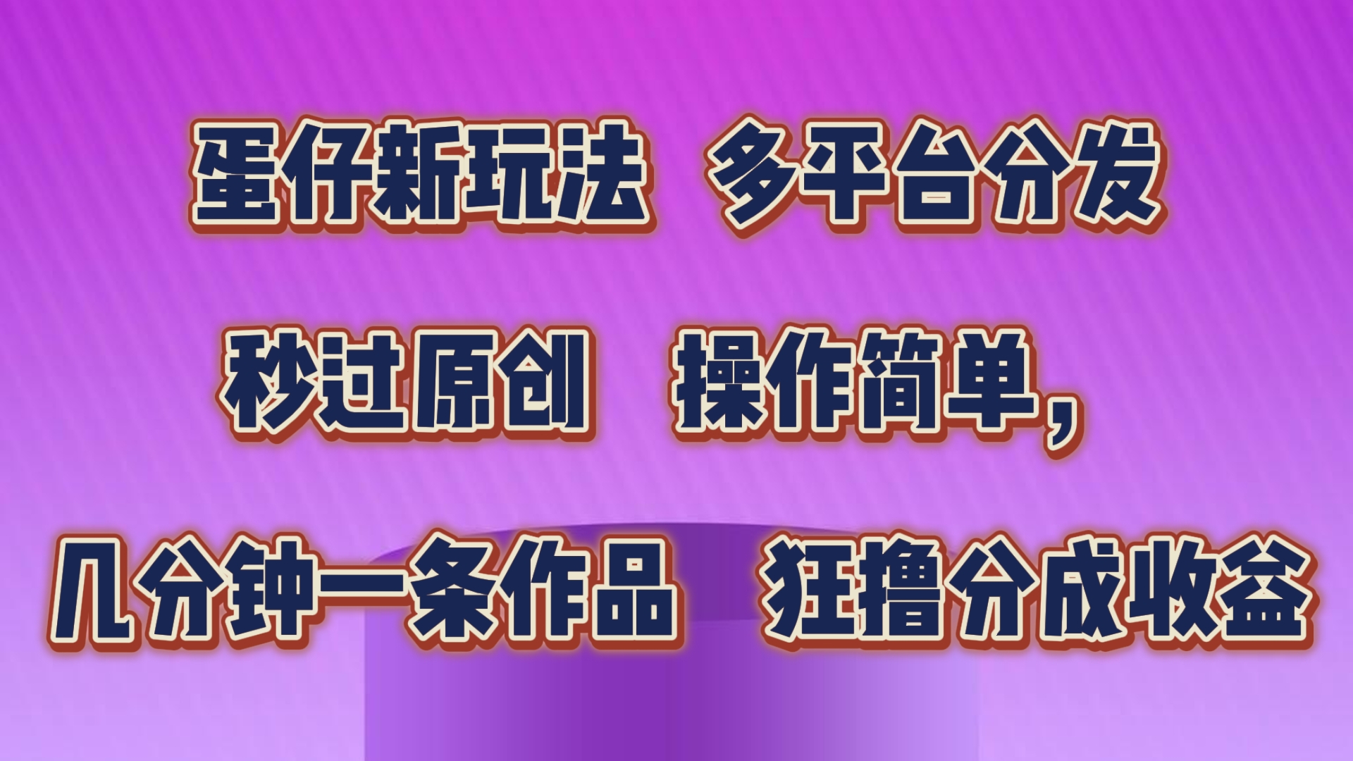 蛋仔新玩法，多平台分发，几分钟一条作品，狂撸分成收益速创网赚项目-副业赚钱-互联网创业-资源整合速创园