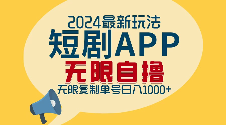 （12826期）2024最新短剧APP自撸拉新玩法，无限制批量操作，轻松日入1000+速创网赚项目-副业赚钱-互联网创业-资源整合速创园