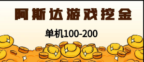 9b6939f41c20240616225625.png 最新韩国游戏,全自动挂机搬砖,无脑24小时单机日入100-200+