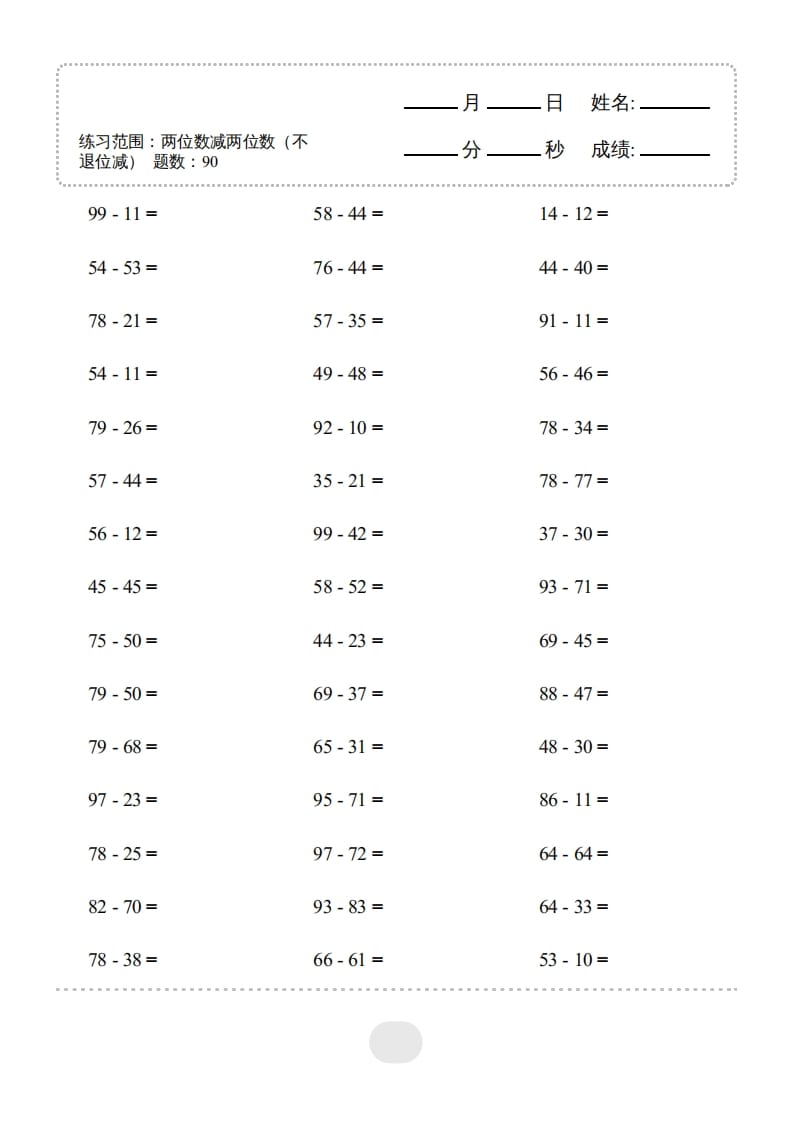 三年级数学上册▲口算题（两位数减两位数）连打（人教版）速创网赚项目-副业赚钱-互联网创业-资源整合速创园