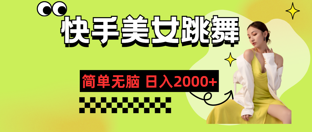 快手-美女跳舞，简单无脑，轻轻松松日入2000+速创网赚项目-副业赚钱-互联网创业-资源整合速创园