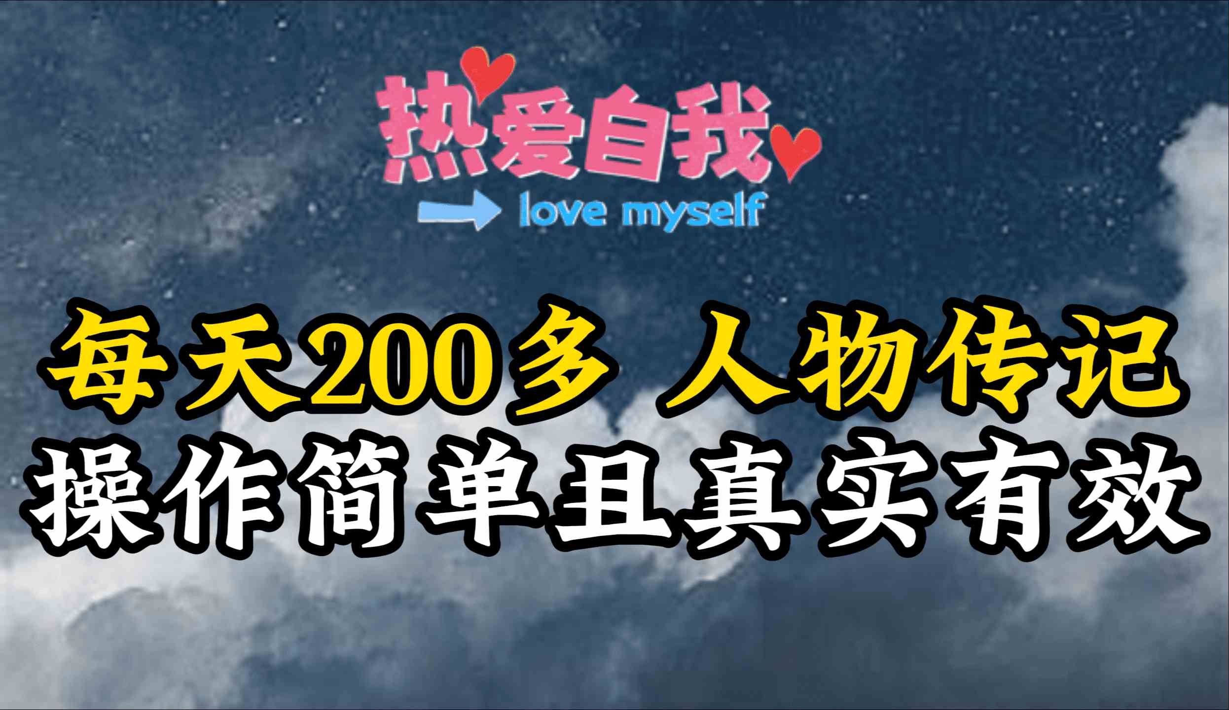 （9358期）人物传记，每天200多，虽然不多但贵在真实，亲自做的项目速创网赚项目-副业赚钱-互联网创业-资源整合速创园