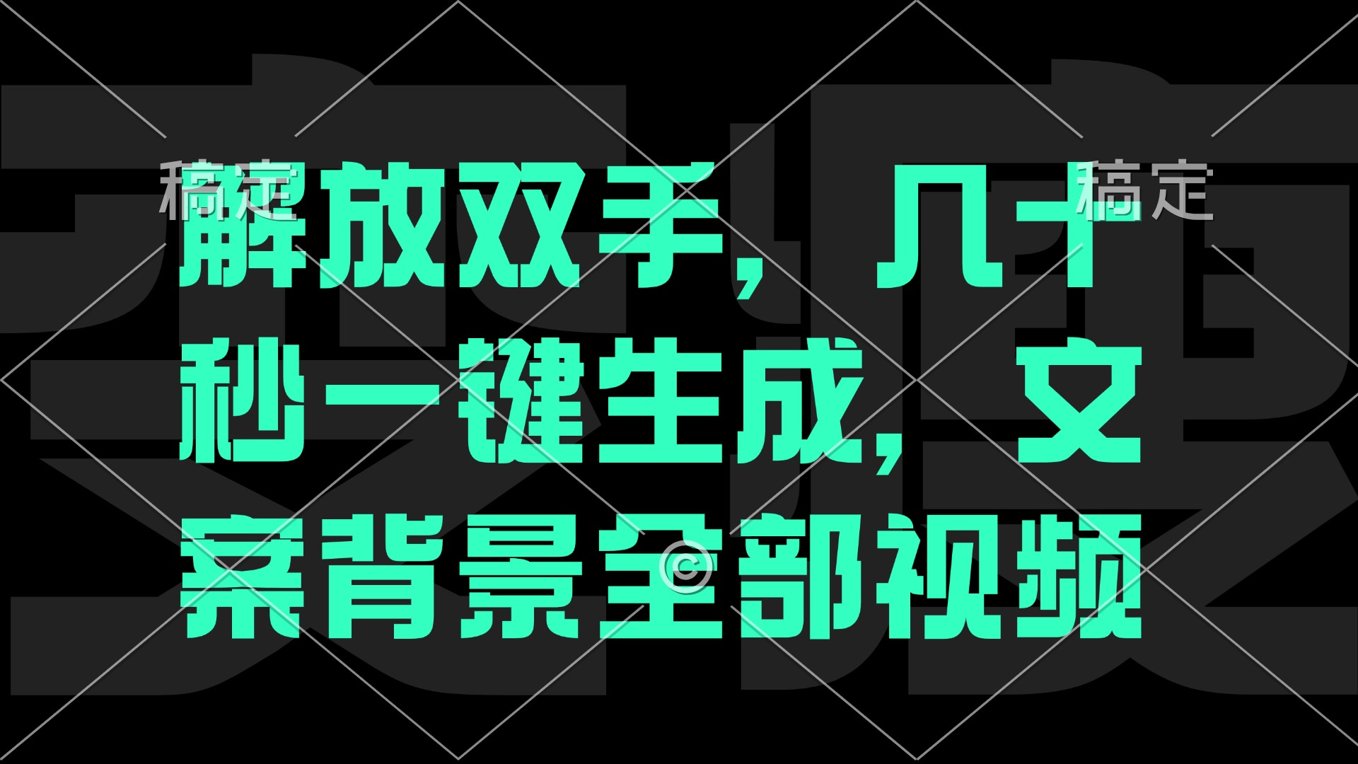 （12847期）一刀不剪，自动生成电影解说文案视频，几十秒出成品 看完就会速创网赚项目-副业赚钱-互联网创业-资源整合速创园