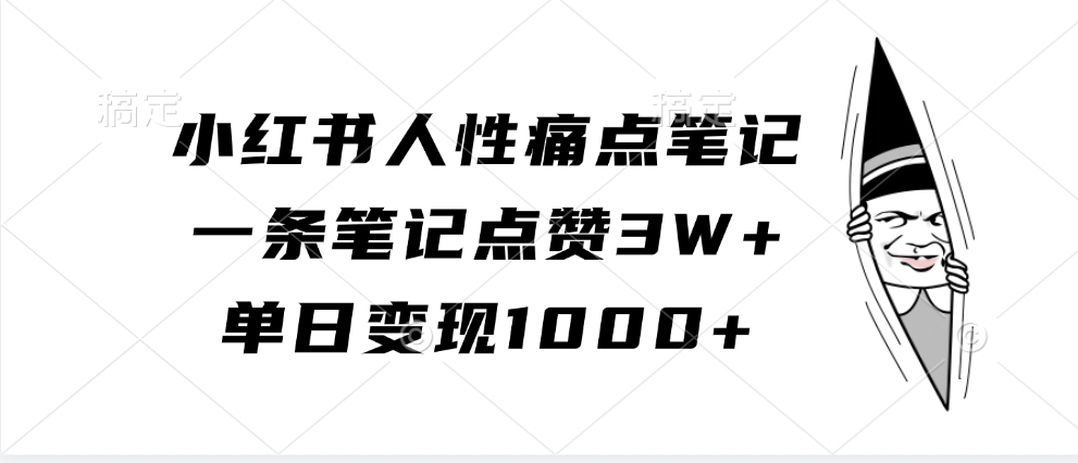 小红书人性痛点笔记，一条笔记点赞3W+，单日变现1000+速创网赚项目-副业赚钱-互联网创业-资源整合速创园