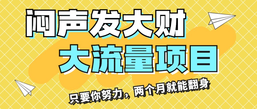 闷声发大财，大流量项目，月收益过3万，只要你努力，两个月就能翻身速创网赚项目-副业赚钱-互联网创业-资源整合速创园