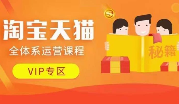 淘宝天猫全体系运营课程【9月24更新】，店铺全系运营、动销玩法、擦边球玩法等等速创网赚项目-副业赚钱-互联网创业-资源整合速创园