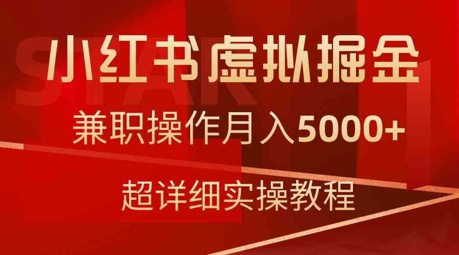 （9200期）小红书虚拟掘金，兼职操作月入5000+，超详细教程速创网赚项目-副业赚钱-互联网创业-资源整合速创园