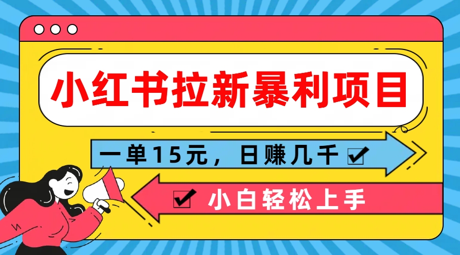 9d8641bf7020240823141545.jpg 小红书拉新暴利项目,一单15元,日赚几千小白轻松上手