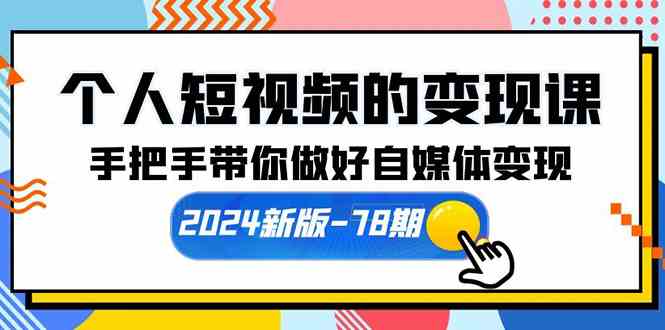 （10079期）个人短视频的变现课【2024新版-78期】手把手带你做好自媒体变现（61节课）速创网赚项目-副业赚钱-互联网创业-资源整合速创园