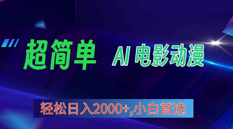 （10115期）2024年最新视频号分成计划，超简单AI生成电影漫画，日入2000+，小白首选。速创网赚项目-副业赚钱-互联网创业-资源整合速创园