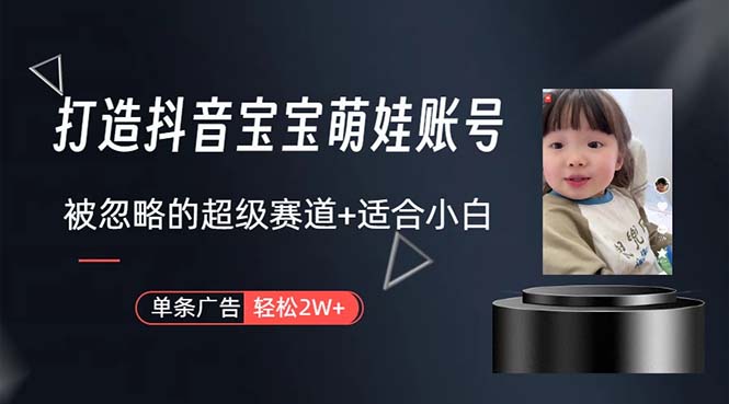 （10458期）打造抖音宝宝账号，一条广告2W，大部分人忽略的超级赛道，小白简单入手速创网赚项目-副业赚钱-互联网创业-资源整合速创园