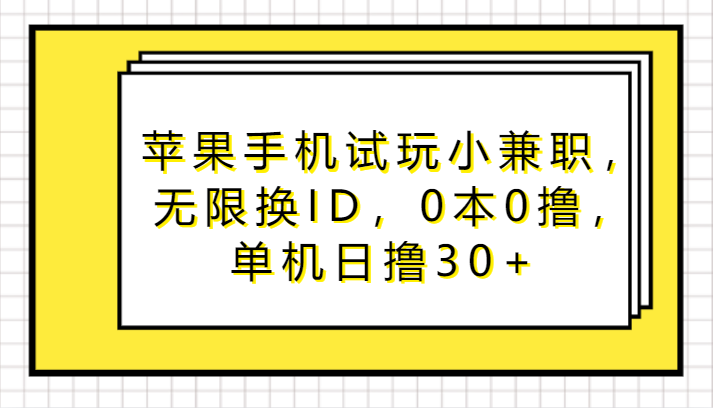 苹果手机试玩小兼职，无限换ID，0本0撸，单机日撸30+速创网赚项目-副业赚钱-互联网创业-资源整合速创园