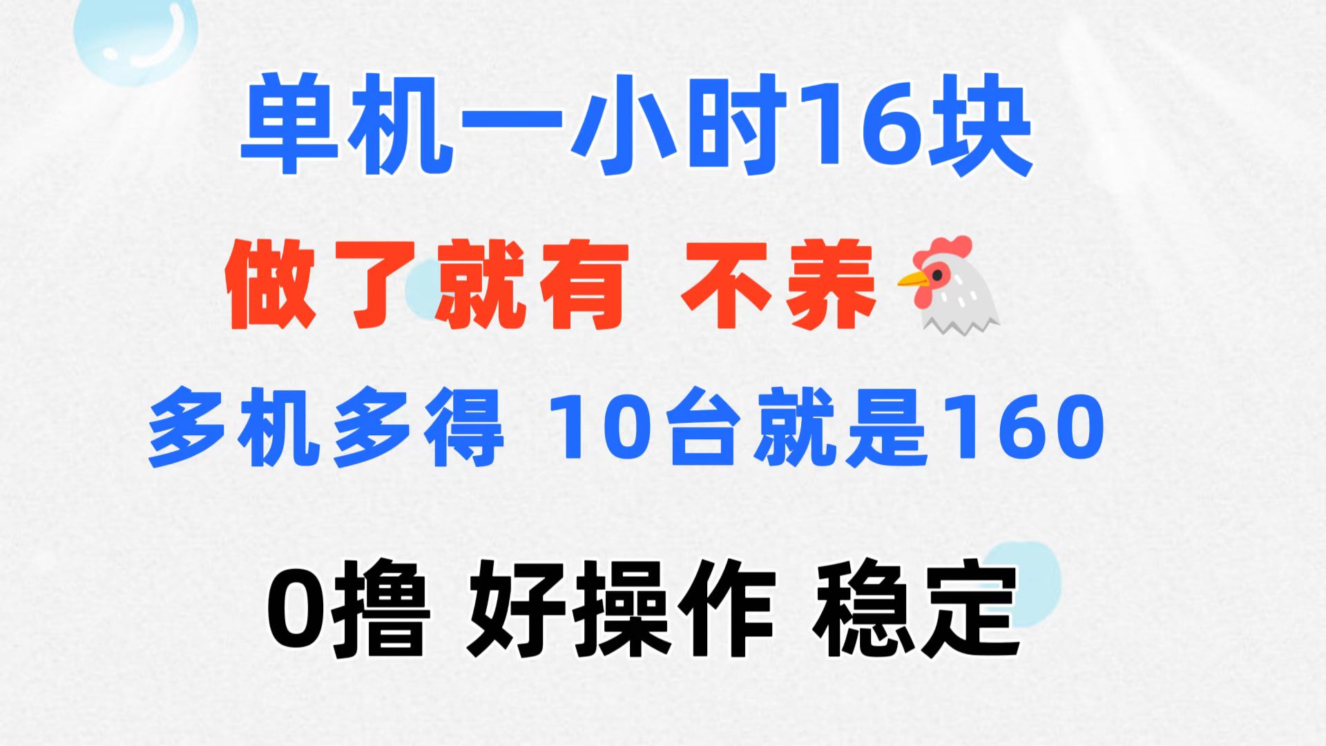 0撸 一台手机 一小时16元 可多台同时操作 10台就是一小时160元 不养鸡速创网赚项目-副业赚钱-互联网创业-资源整合速创园