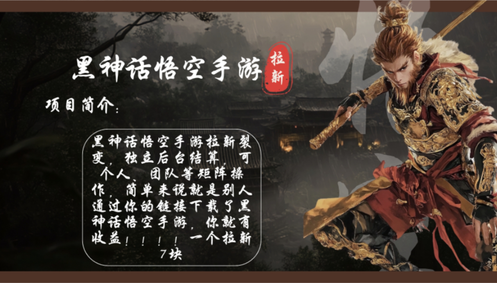 （12886期）黑神话悟空手游拉新，轻松日入1k+！单个拉新7块，市场空白！速创网赚项目-副业赚钱-互联网创业-资源整合速创园