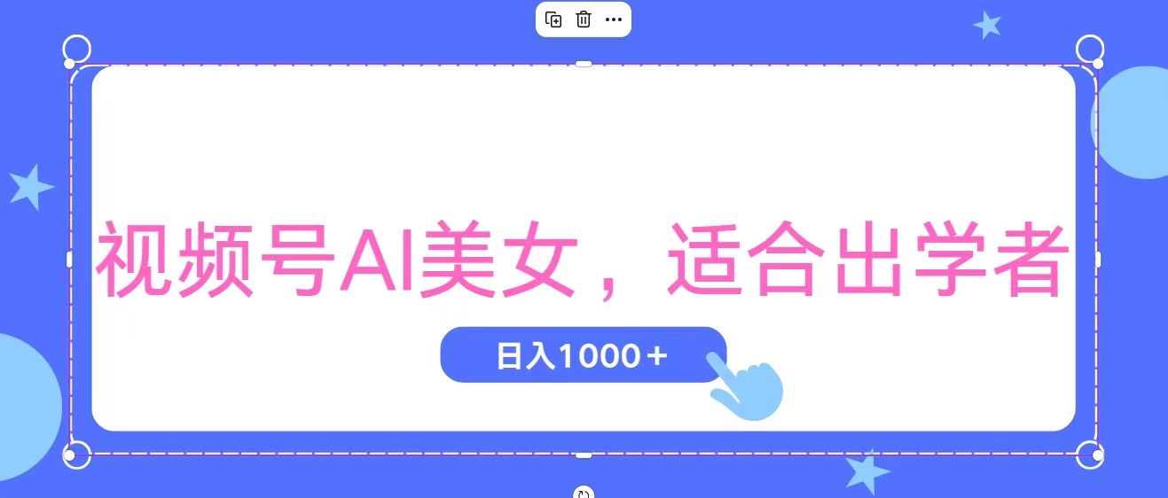 视频号AI美女，当天观察收益的增长，适合初学者，无脑操作，轻松实现日入1000+速创网赚项目-副业赚钱-互联网创业-资源整合速创园