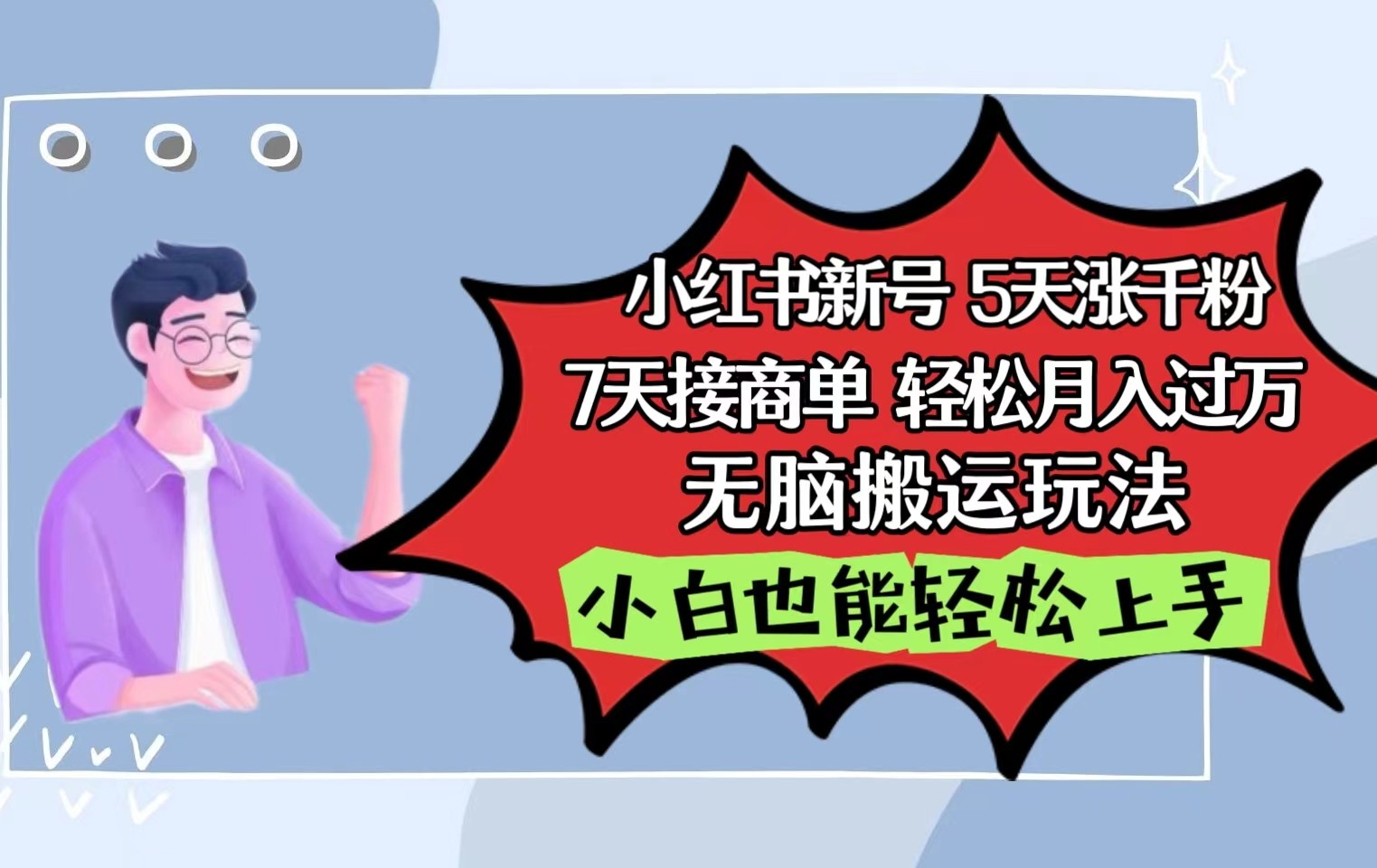 小红书影视泥巴追剧5天涨千粉7天接商单轻松月入过万无脑搬运玩法，小白也能轻松上手速创网赚项目-副业赚钱-互联网创业-资源整合速创园