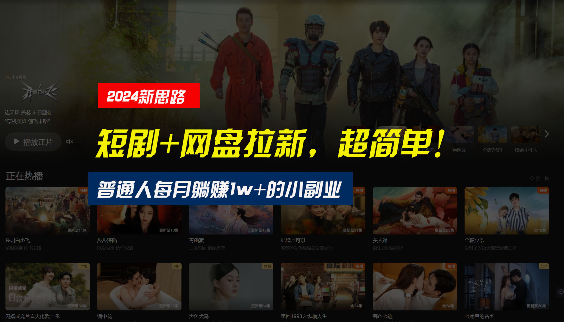 【新思路】短剧+网盘拉新，超简单，普通人每月躺赚1w+的小副业速创网赚项目-副业赚钱-互联网创业-资源整合速创园