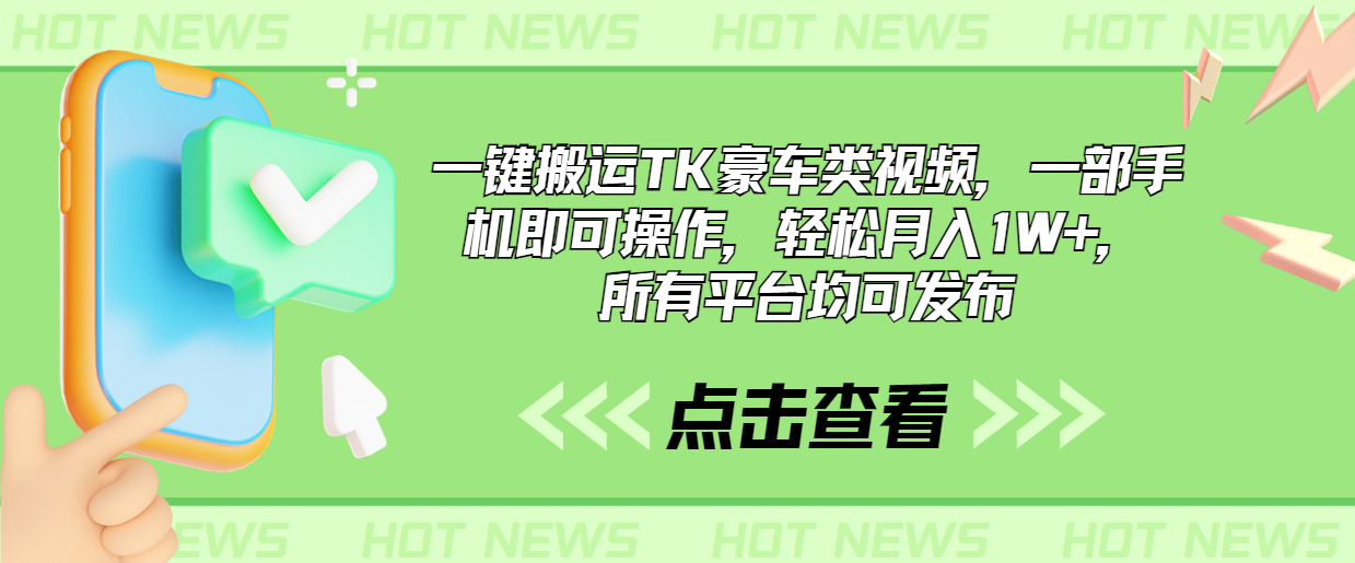 一键搬运TK豪车类视频，一部手机即可操作，轻松月入1W+，所有平台均可发布速创网赚项目-副业赚钱-互联网创业-资源整合速创园