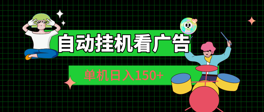 自动挂机看广告 单机日入150+速创网赚项目-副业赚钱-互联网创业-资源整合速创园
