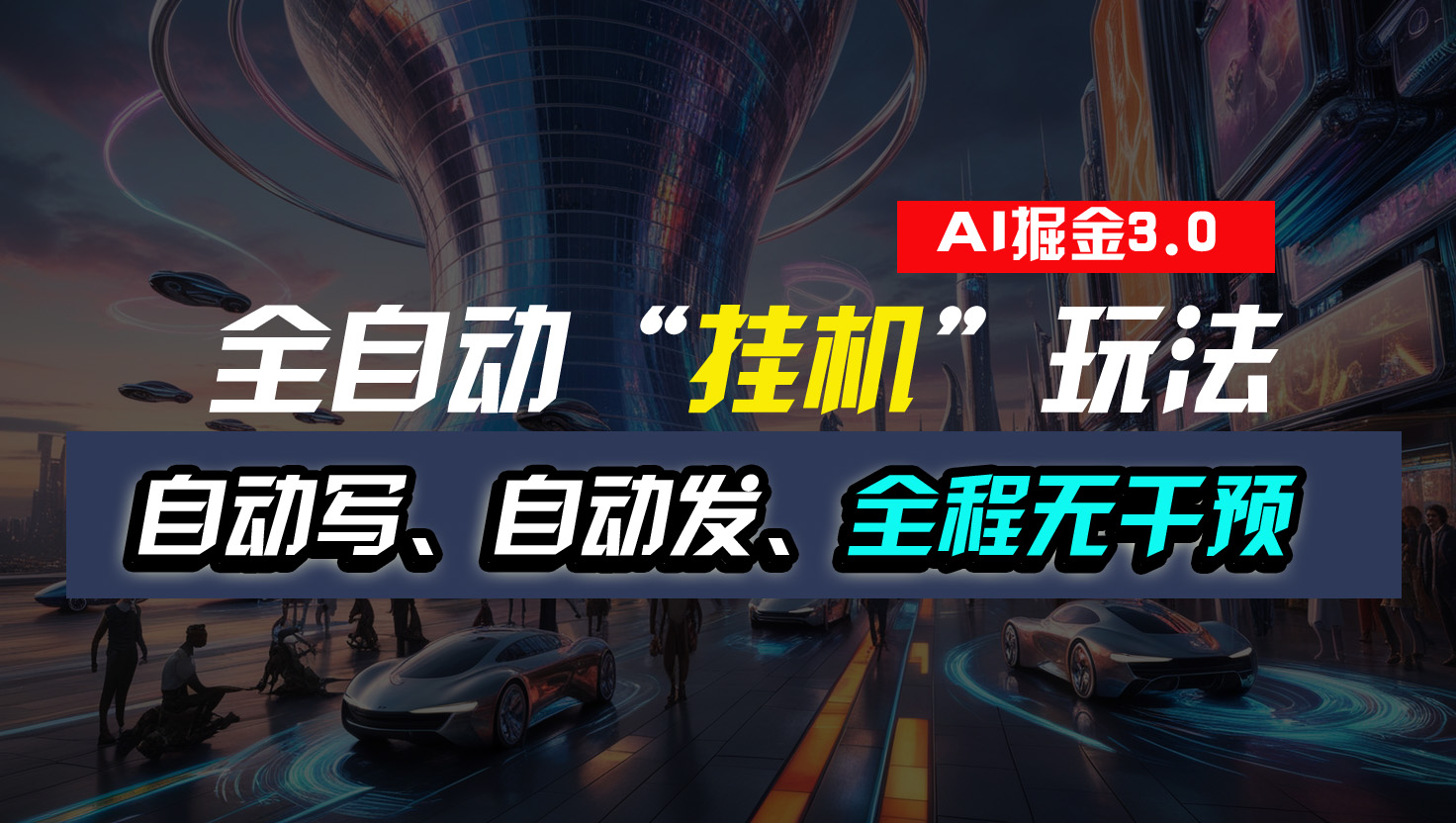 全自动“挂机”玩法，自动写作自动发布，全程无干预，完全免费速创网赚项目-副业赚钱-互联网创业-资源整合速创园