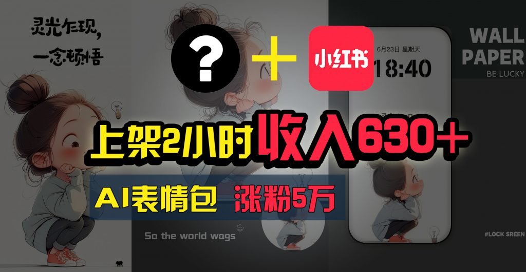 9f51552b1120240701203708-1024x531-1.jpg 上架即赚630+,最简单的AI赚钱项目,轻松学会