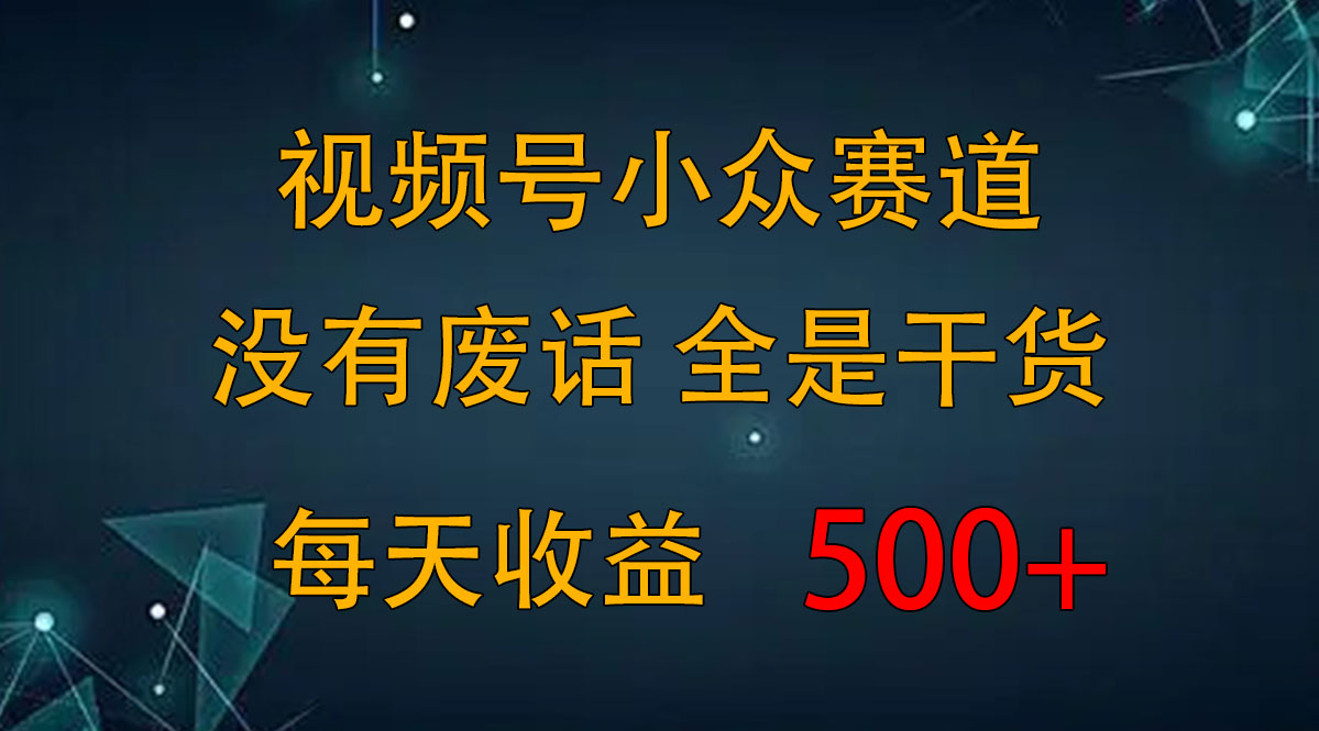 2024视频号新手攻略，今日话题赛道带你日赚300+速创网赚项目-副业赚钱-互联网创业-资源整合速创园