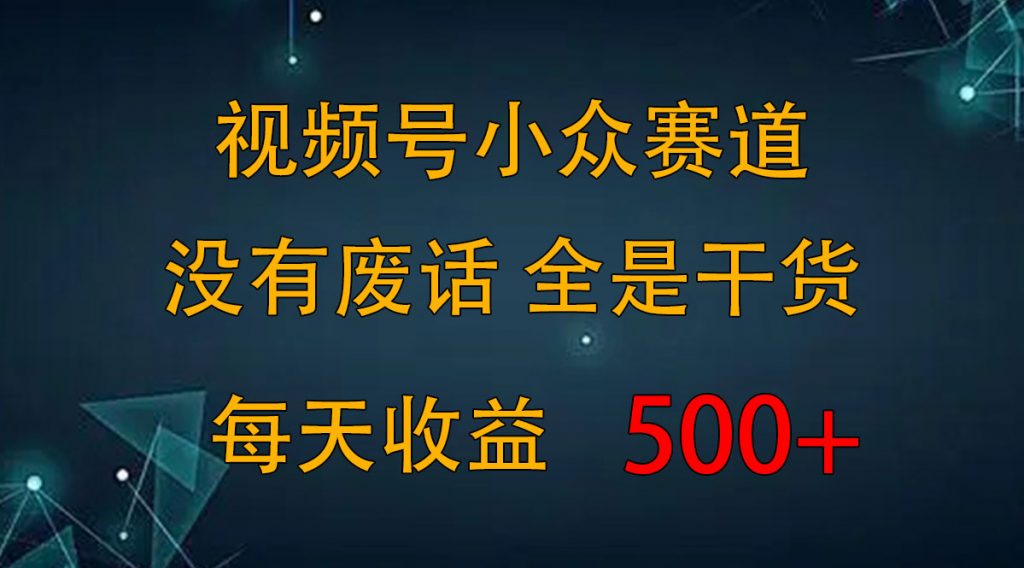 9f51552b1120240706102216-1024x568-1.jpg 2024视频号新手攻略,今日话题赛道带你日赚300+