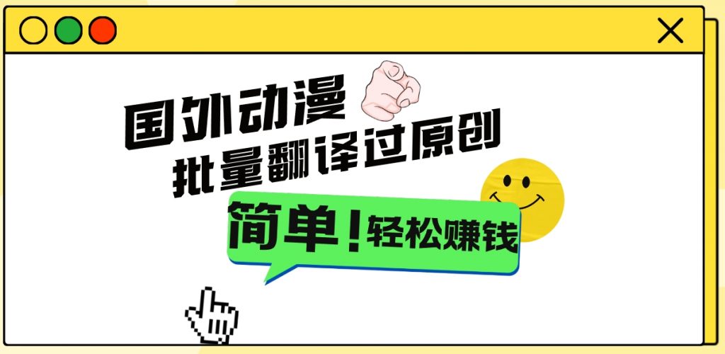 9f51552b1120240707100230-1024x500-1.jpg 2024国外动漫解说项目,无需经验,批量翻译过原创,轻松赚钱