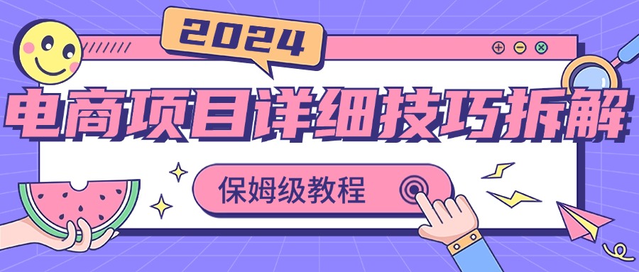 9f51552b1120240902171725.jpg 2024电商项目详细技巧拆解,保姆级教程,在家也可以轻松月入过万