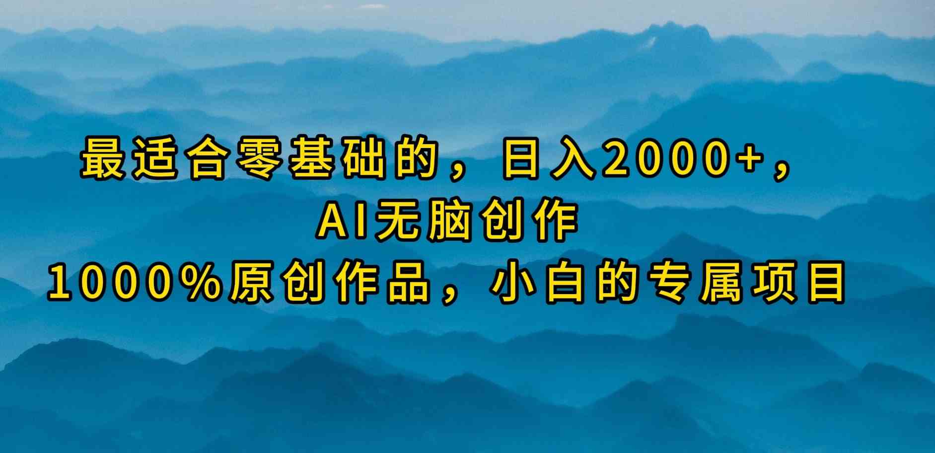 （9866期）最适合零基础的，日入2000+，AI无脑创作，100%原创作品，小白的专属项目速创网赚项目-副业赚钱-互联网创业-资源整合速创园