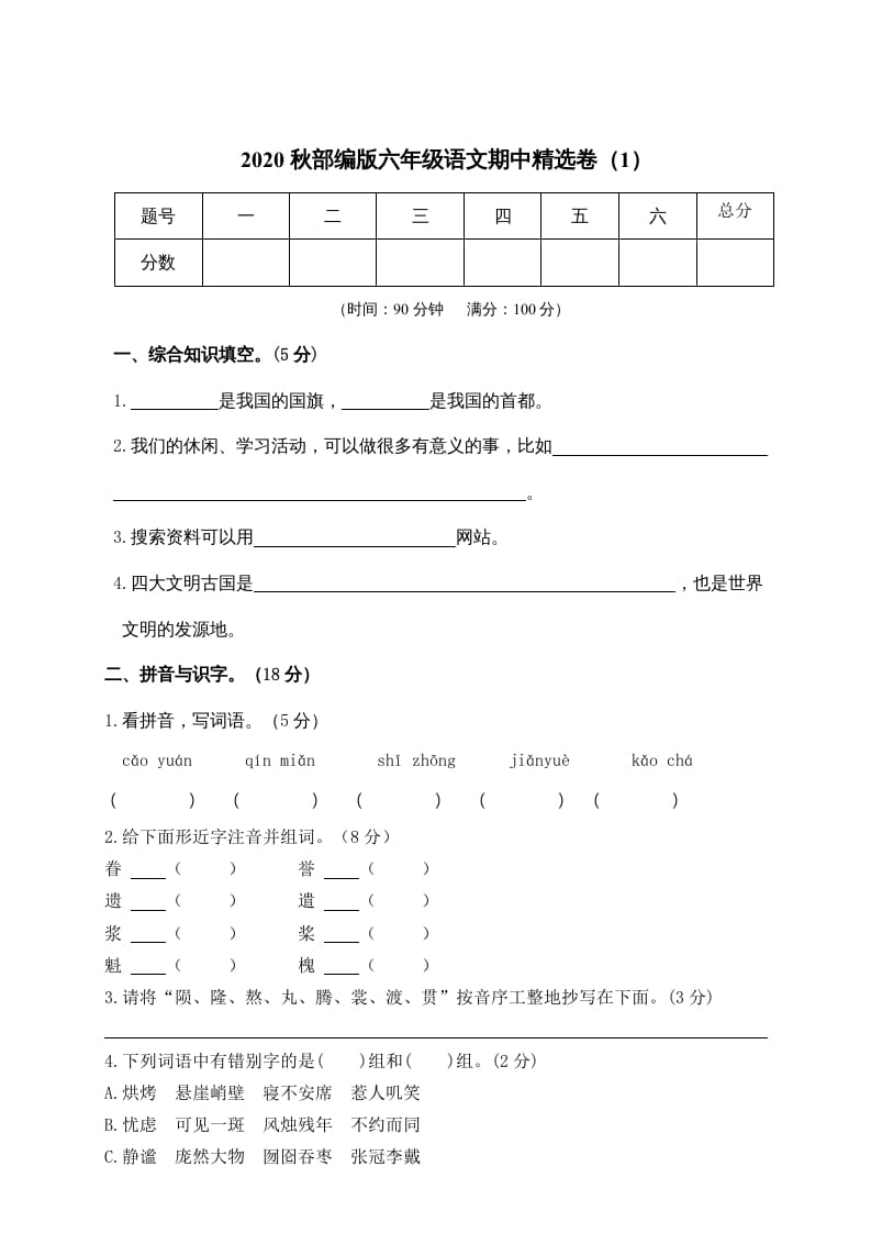 六年级语文上册期中精选卷（1）（附参考答案）（部编版）速创网赚项目-副业赚钱-互联网创业-资源整合速创园